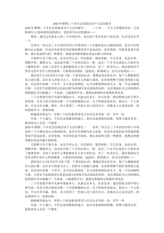 暑期三ۥ下乡社会实践活动总结报告 