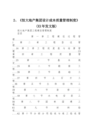 《恒大地产集团设计成本质量管理规章制度》(年发文版) 