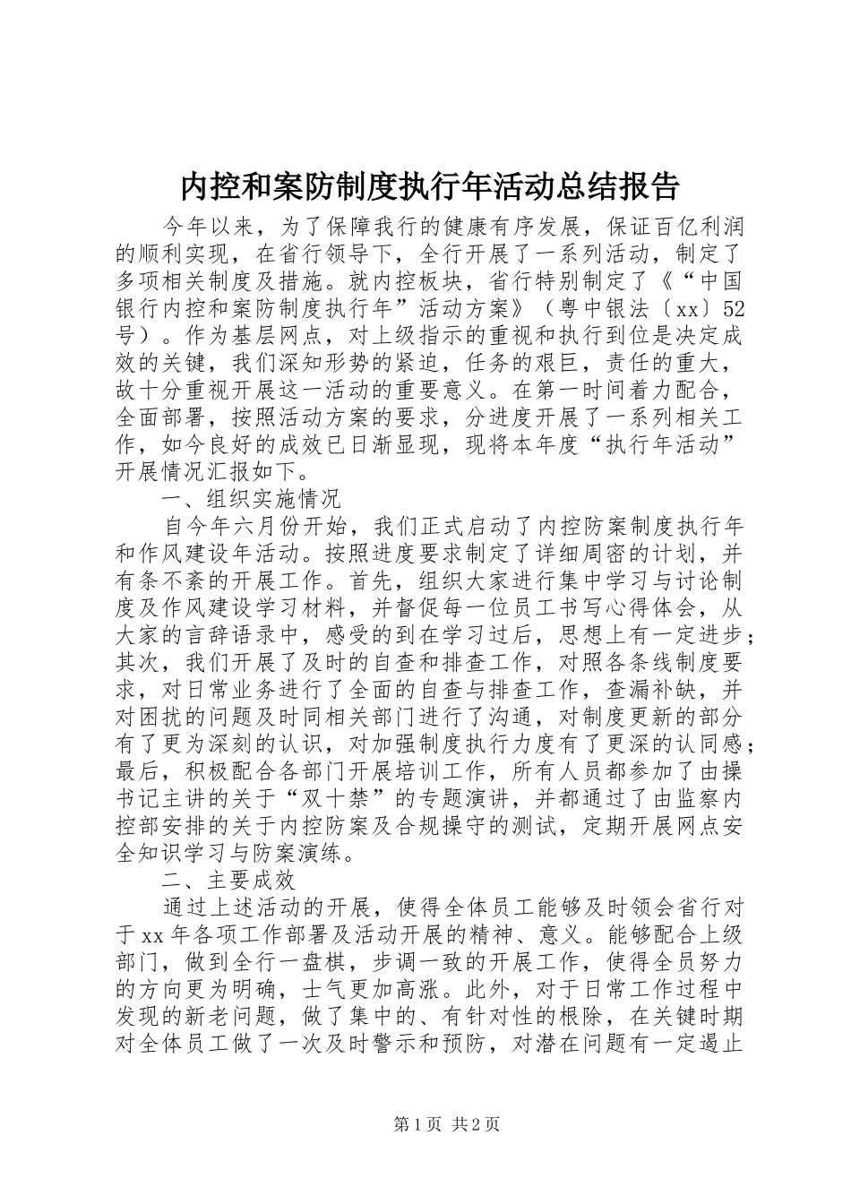 内控和案防制度执行年活动总结报告_第1页