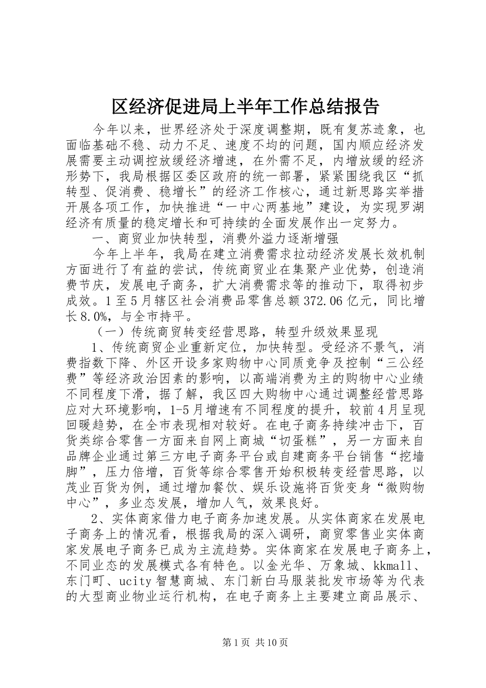 区经济促进局上半年工作总结报告_第1页