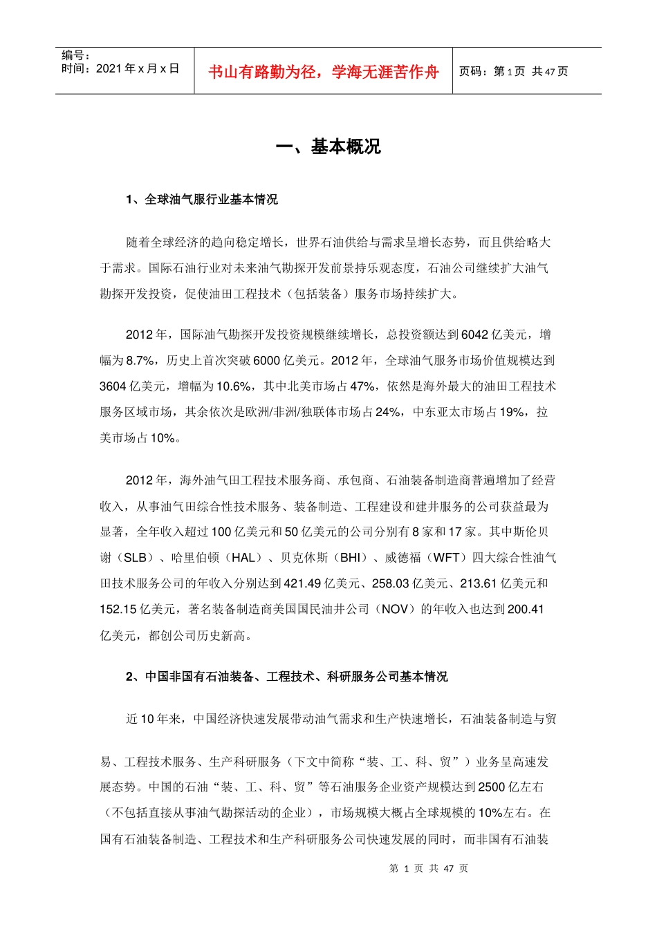 中国十大非国有石油装备与工程技术服务企业现状与竞争_第1页