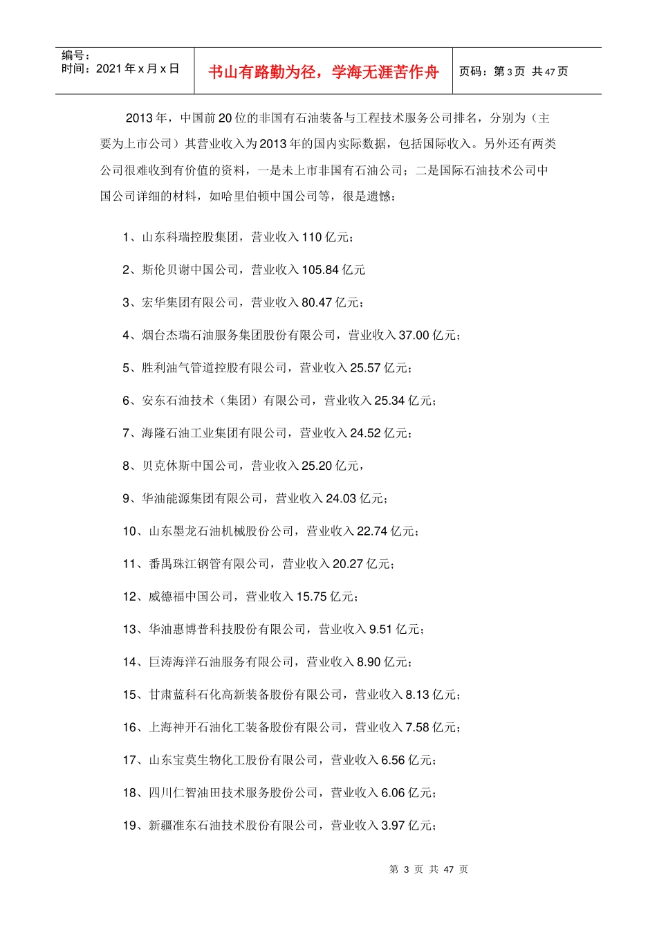 中国十大非国有石油装备与工程技术服务企业现状与竞争_第3页