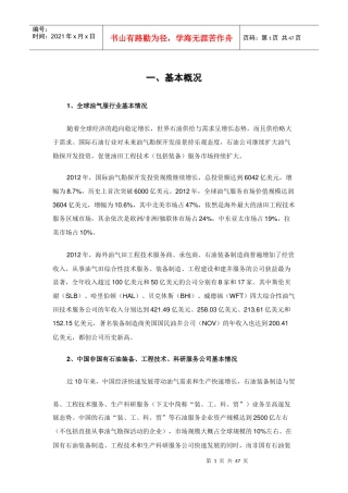 中国十大非国有石油装备与工程技术服务企业现状与竞争