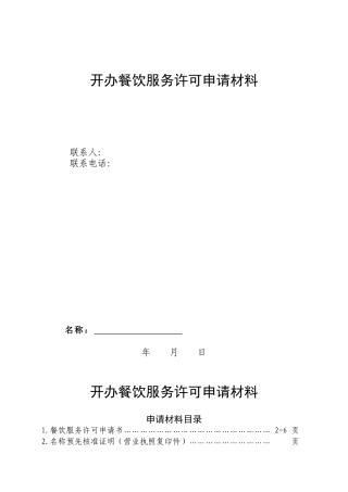 开办餐饮服务许可申请材料