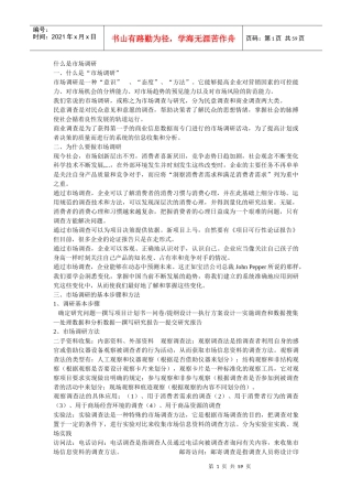 什么是市场调研