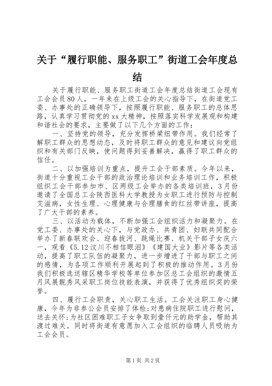 关于“履行职能、服务职工”街道工会年度总结_第1页