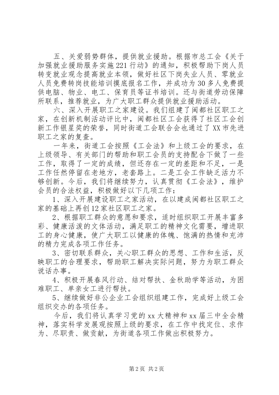 关于“履行职能、服务职工”街道工会年度总结_第2页