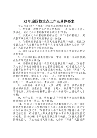年迎国检重点工作及具体要求 