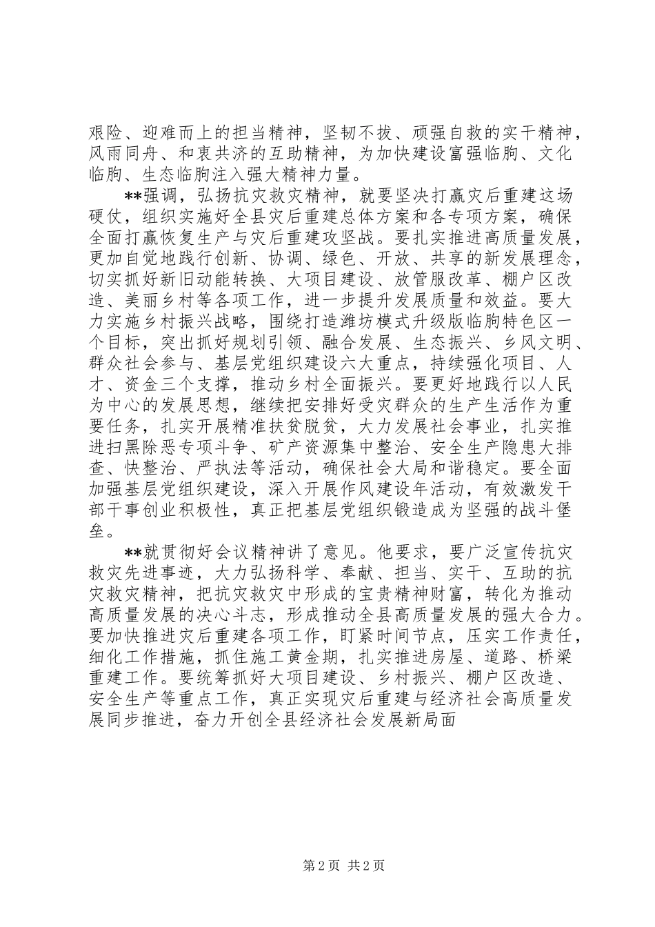 抗灾救灾先进事迹报告会总结_第2页