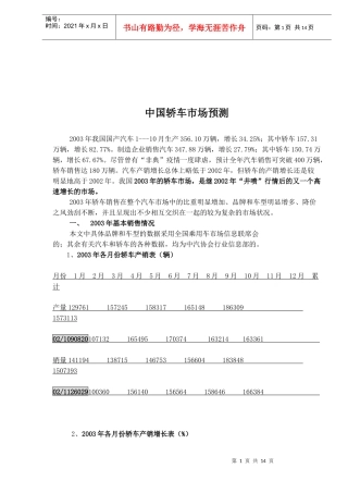 中国轿车市场预测