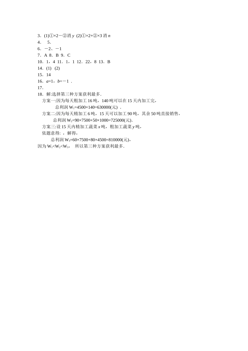 数学七年级下人教新课标82消元二元一次方程组的解法第1课时同 _第2页