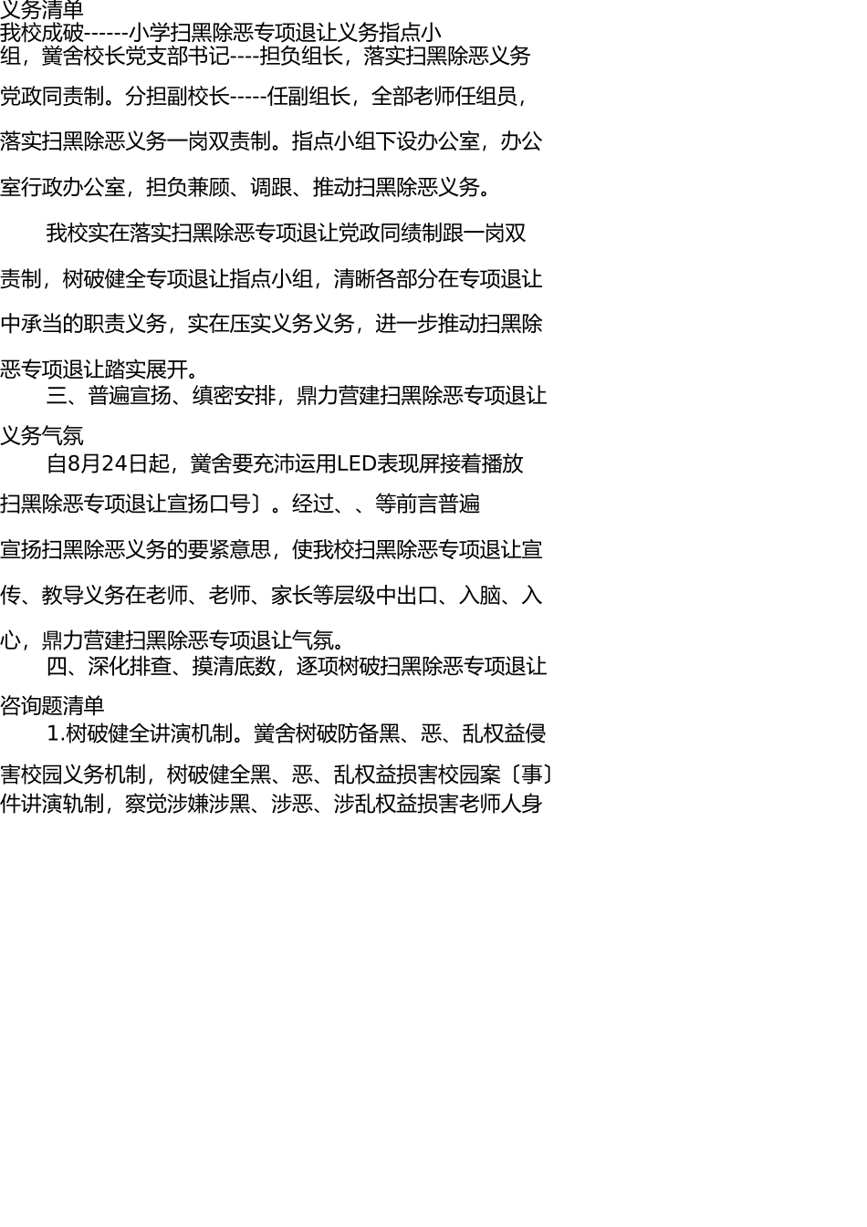 小学扫黑除恶专项斗争工作实施方案 _第2页