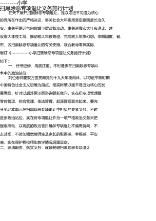 小学扫黑除恶专项斗争工作实施方案 