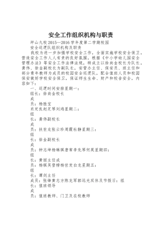 安全工作组织机构与职责要求 