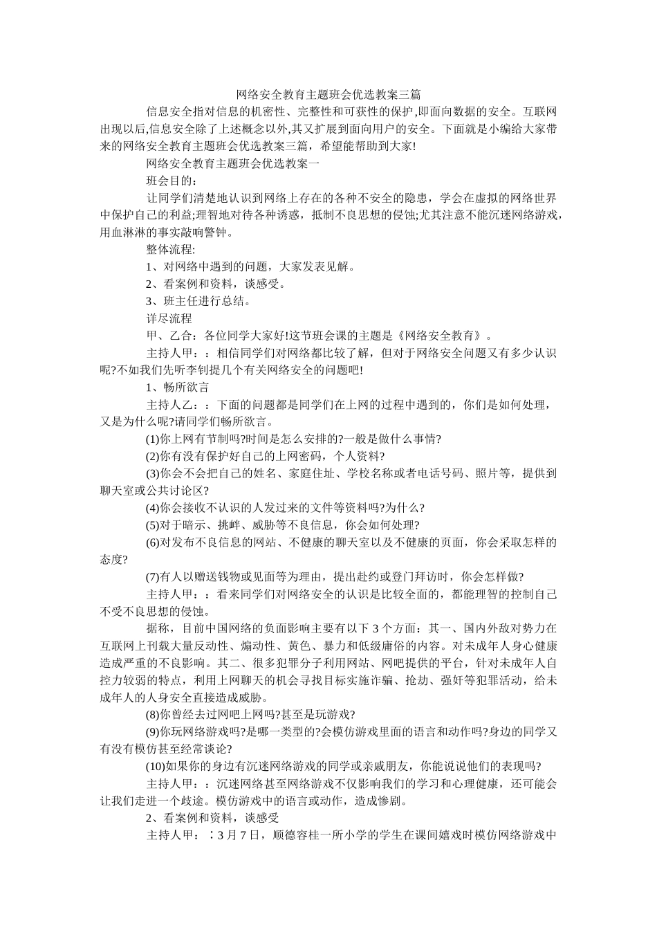 网络安全教育主题班会优选教案三篇 _第1页