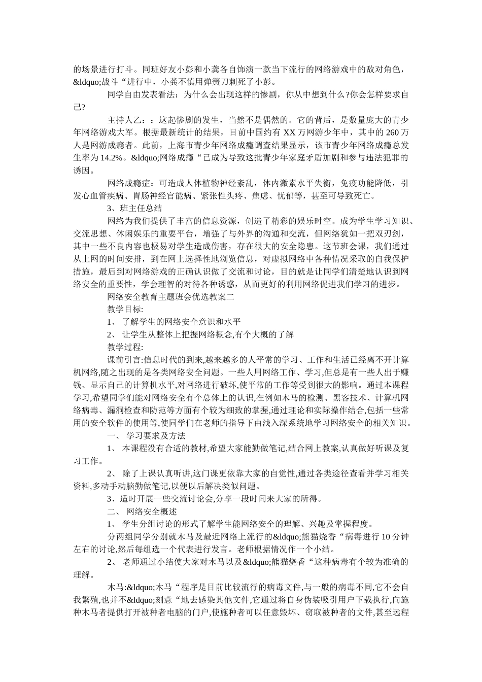 网络安全教育主题班会优选教案三篇 _第2页