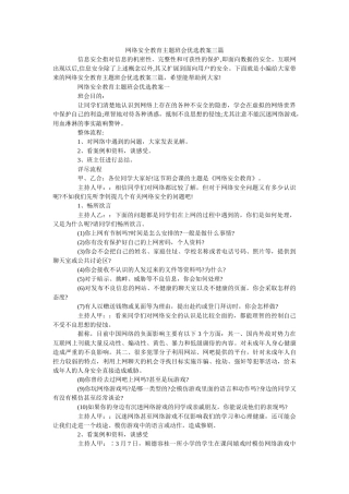 网络安全教育主题班会优选教案三篇 