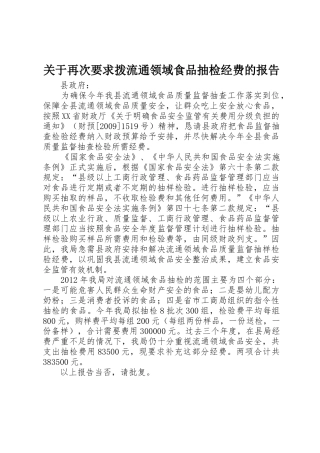 关于再次要求拨流通领域食品抽检经费的报告