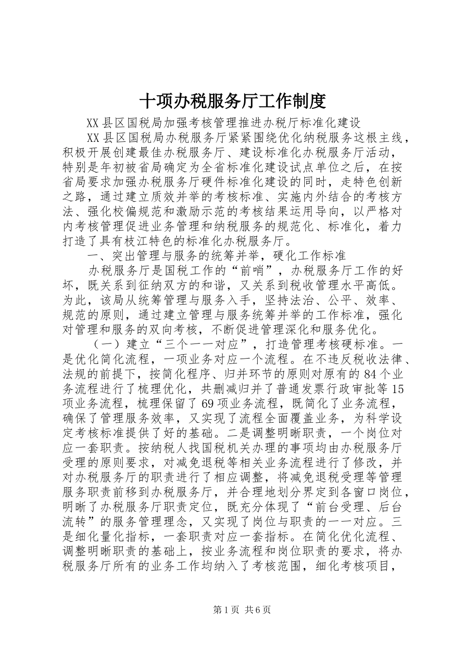 十项办税服务厅工作规章制度细则_第1页