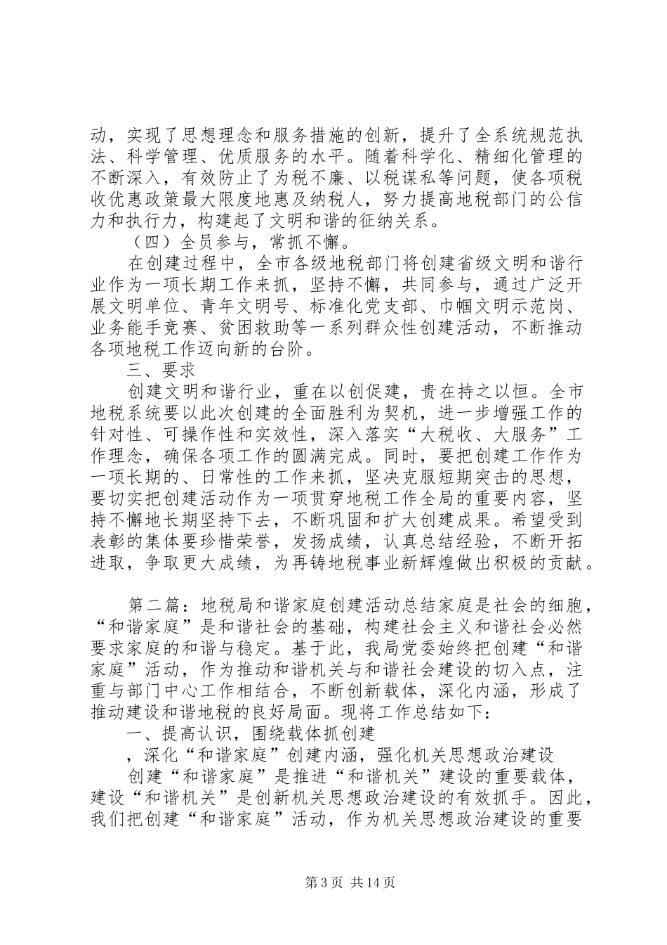 地税局创建文明和谐工作总结_第3页