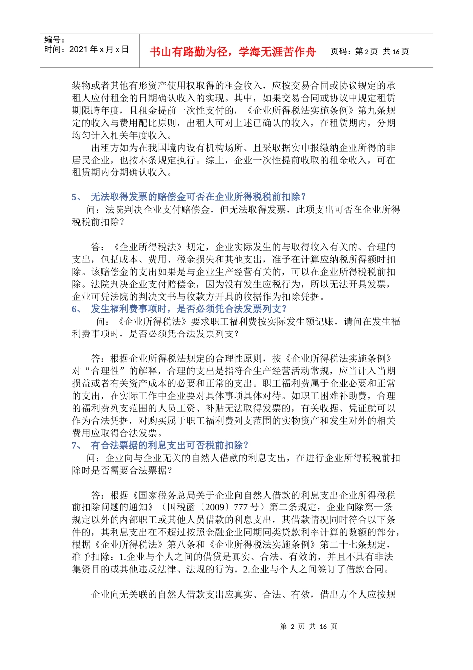 XXXX年度国家税务总局纳税服务司房地产专业税收答疑(一)_第2页