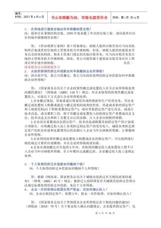 XXXX年度国家税务总局纳税服务司房地产专业税收答疑(一)