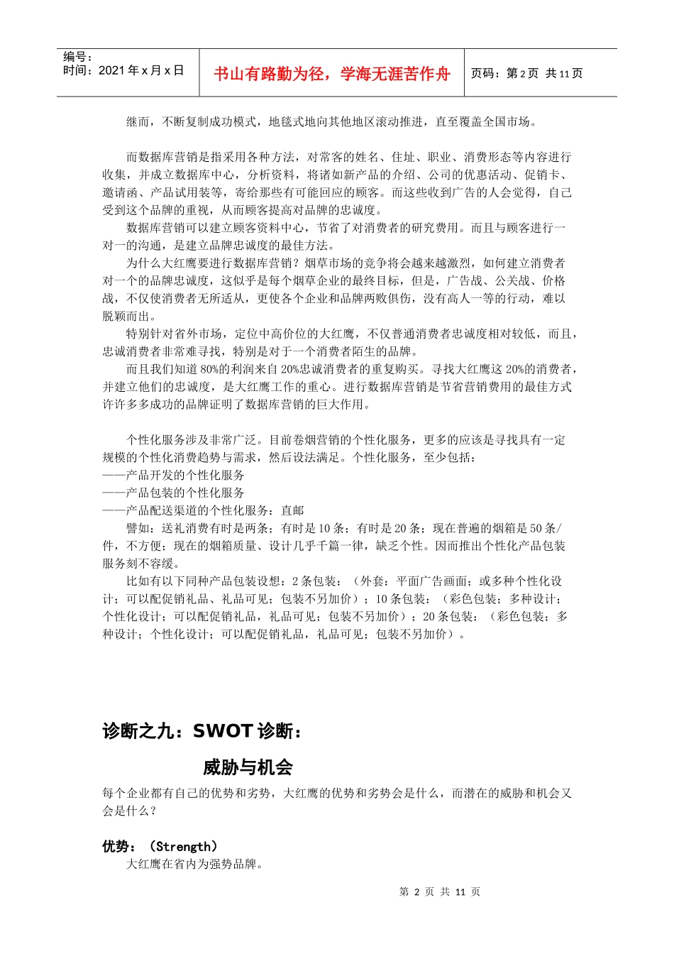 大红鹰品牌营销策划全案个docx_第2页