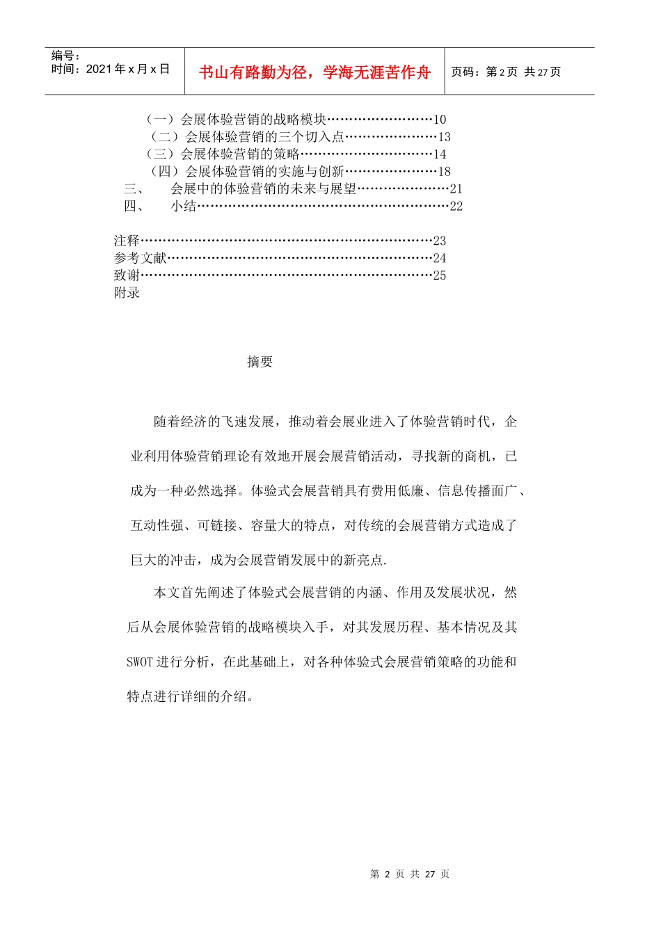 会展中的体验营销策略与展望_第2页