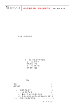 会展中的体验营销策略与展望