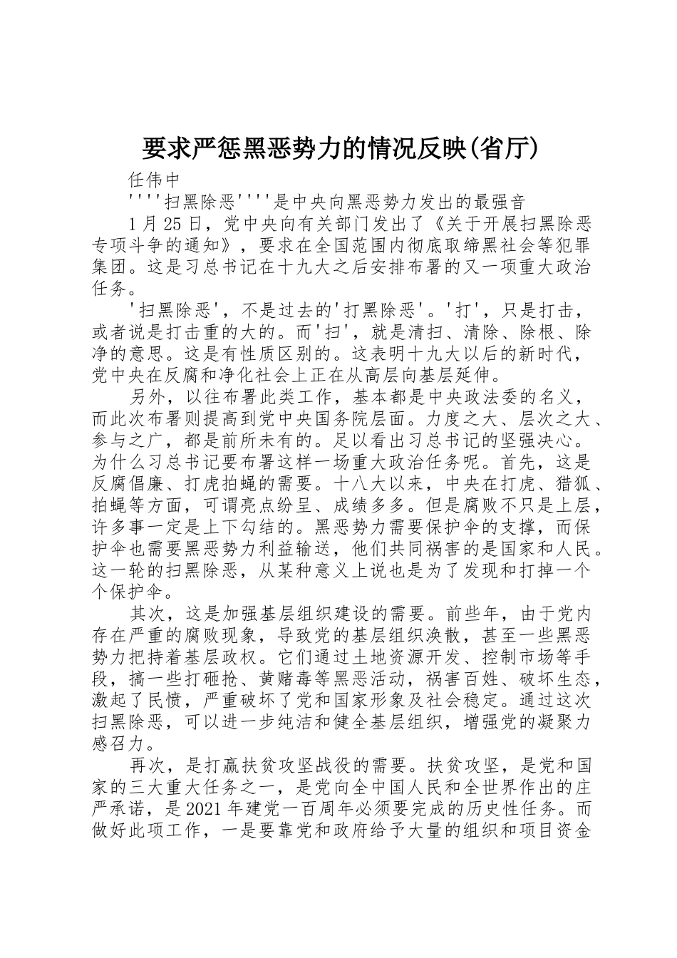 要求严惩黑恶势力的情况反映(省厅)_第1页
