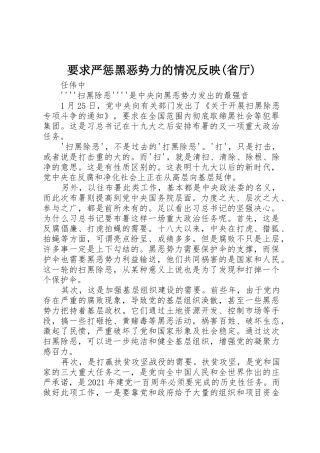 要求严惩黑恶势力的情况反映(省厅)