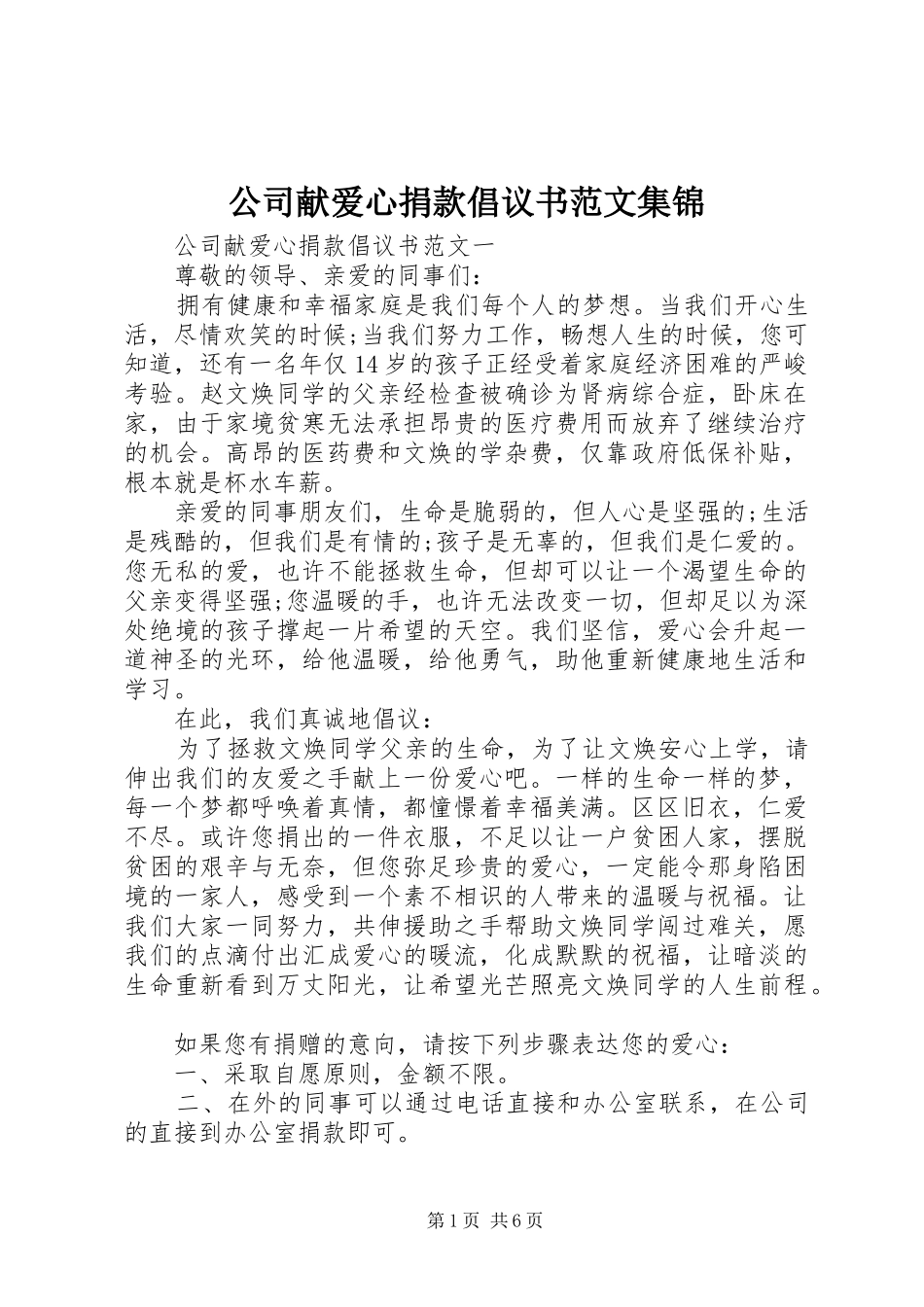 公司献爱心捐款倡议书集锦_第1页