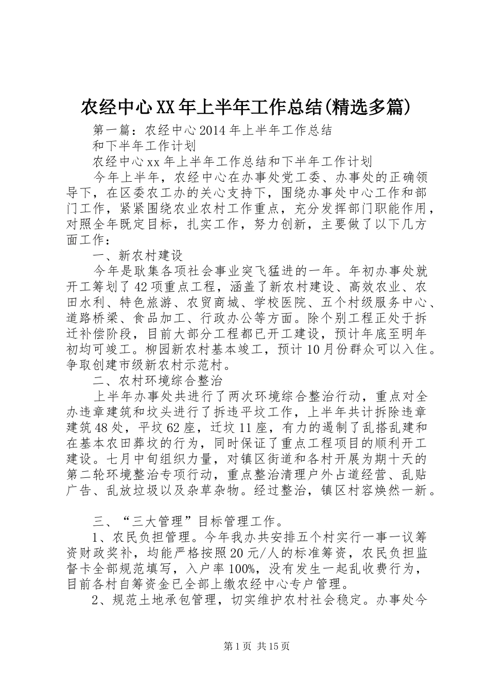 农经中心XX年上半年工作总结(精选多篇)_第1页