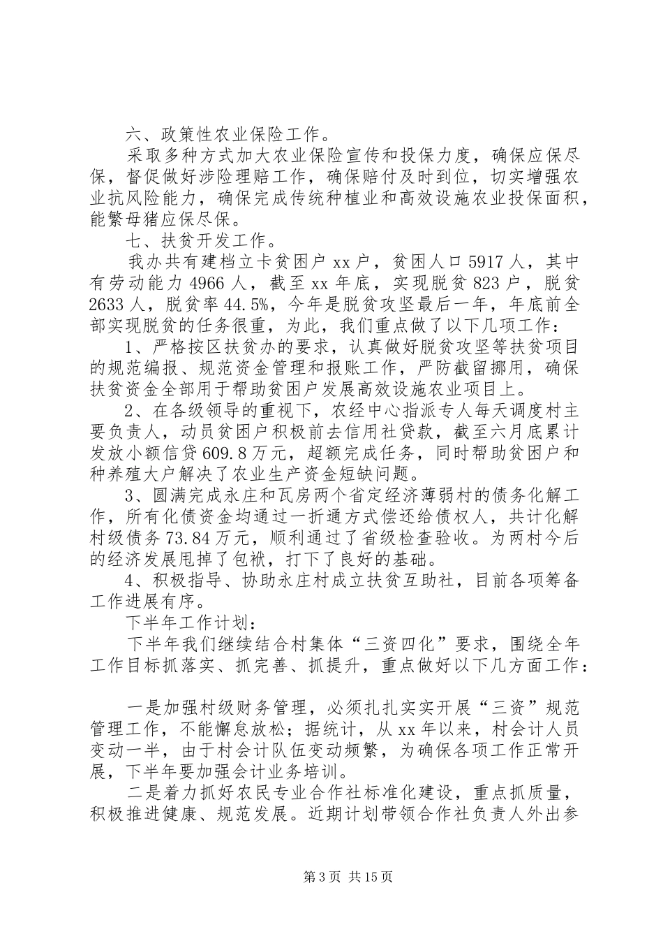 农经中心XX年上半年工作总结(精选多篇)_第3页