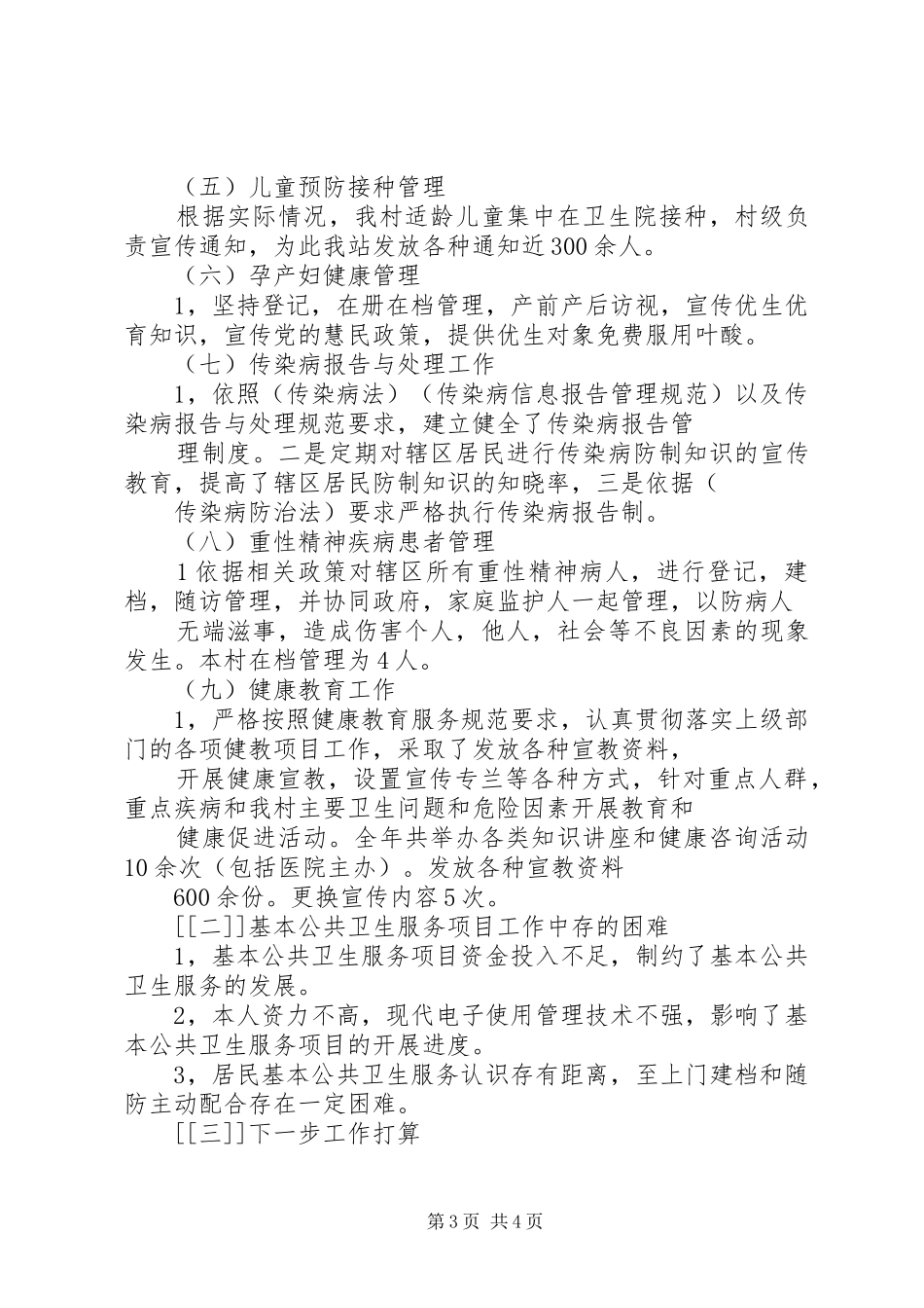 居委会公共卫生服务工作总结_第3页