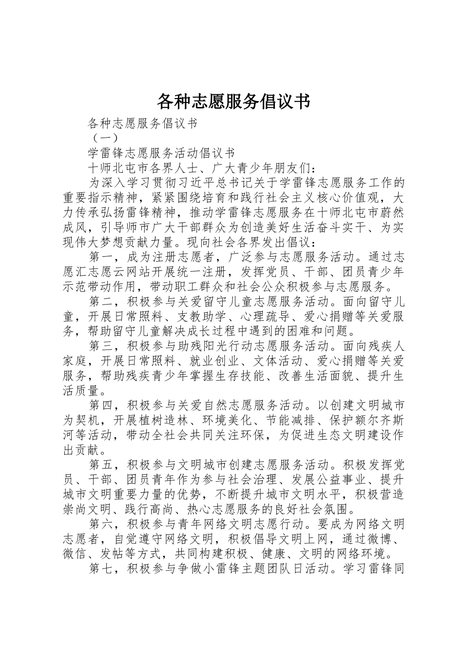 各种志愿服务倡议书范文_第1页