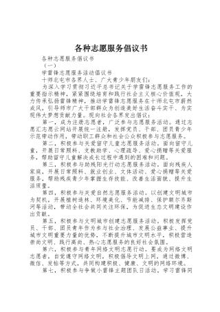 各种志愿服务倡议书范文