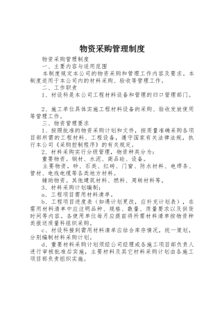物资采购规章制度管理