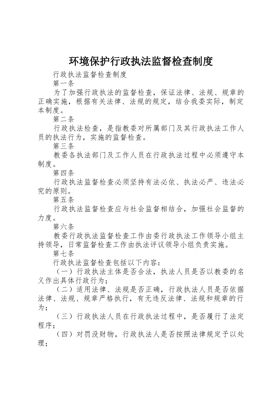 环境保护行政执法监督检查规章制度细则_第1页