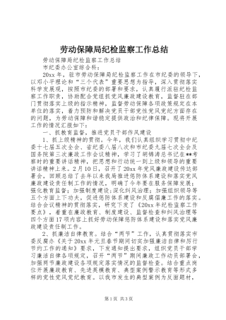 劳动保障局纪检监察工作总结