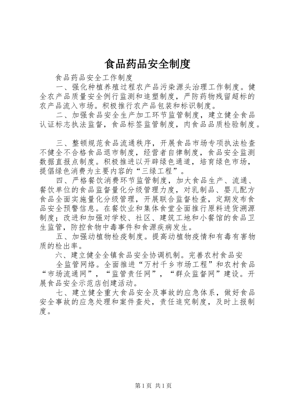 食品药品安全规章制度 _第1页