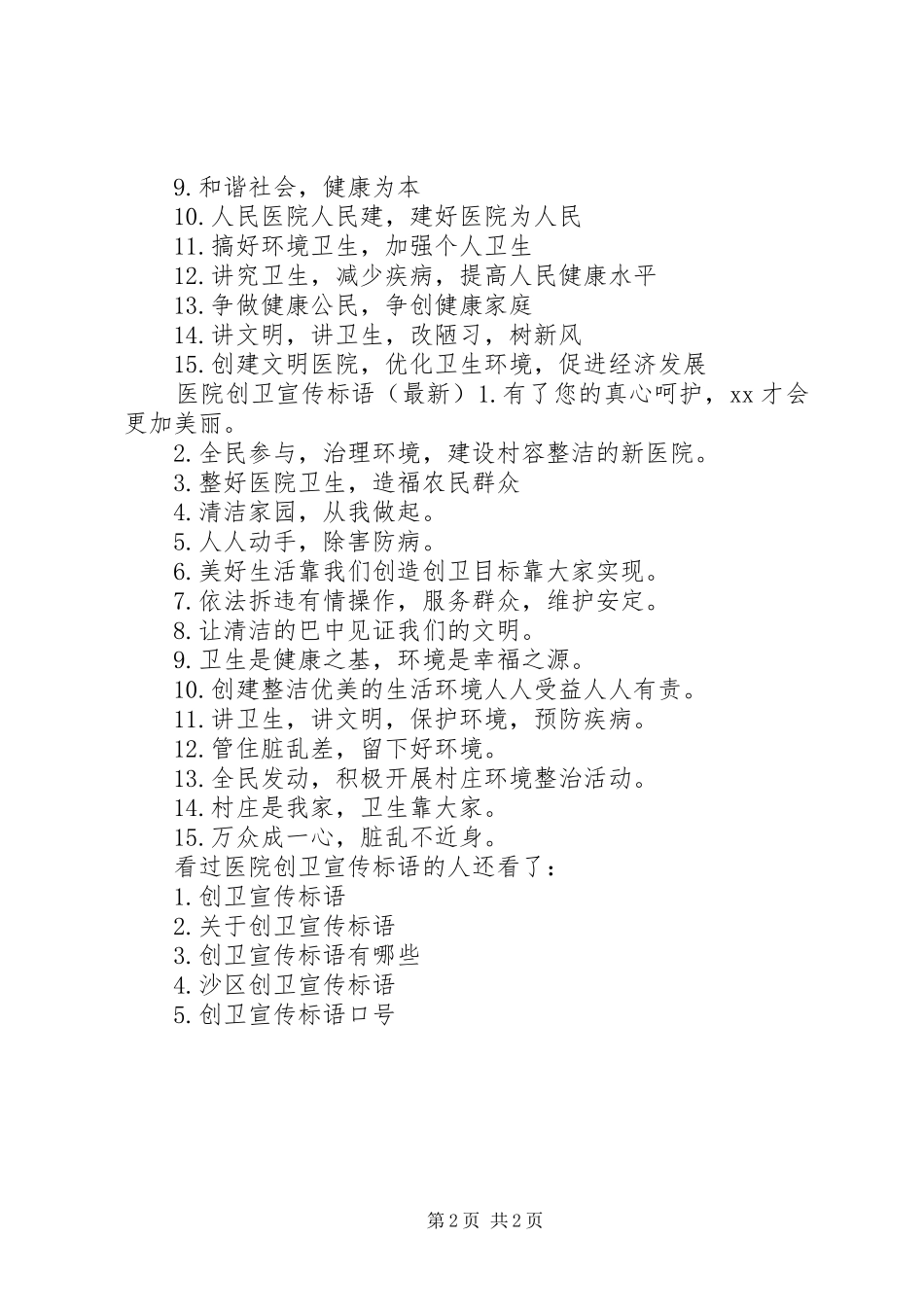 医院创卫宣传标语大全创卫宣传标语大全简短_第2页