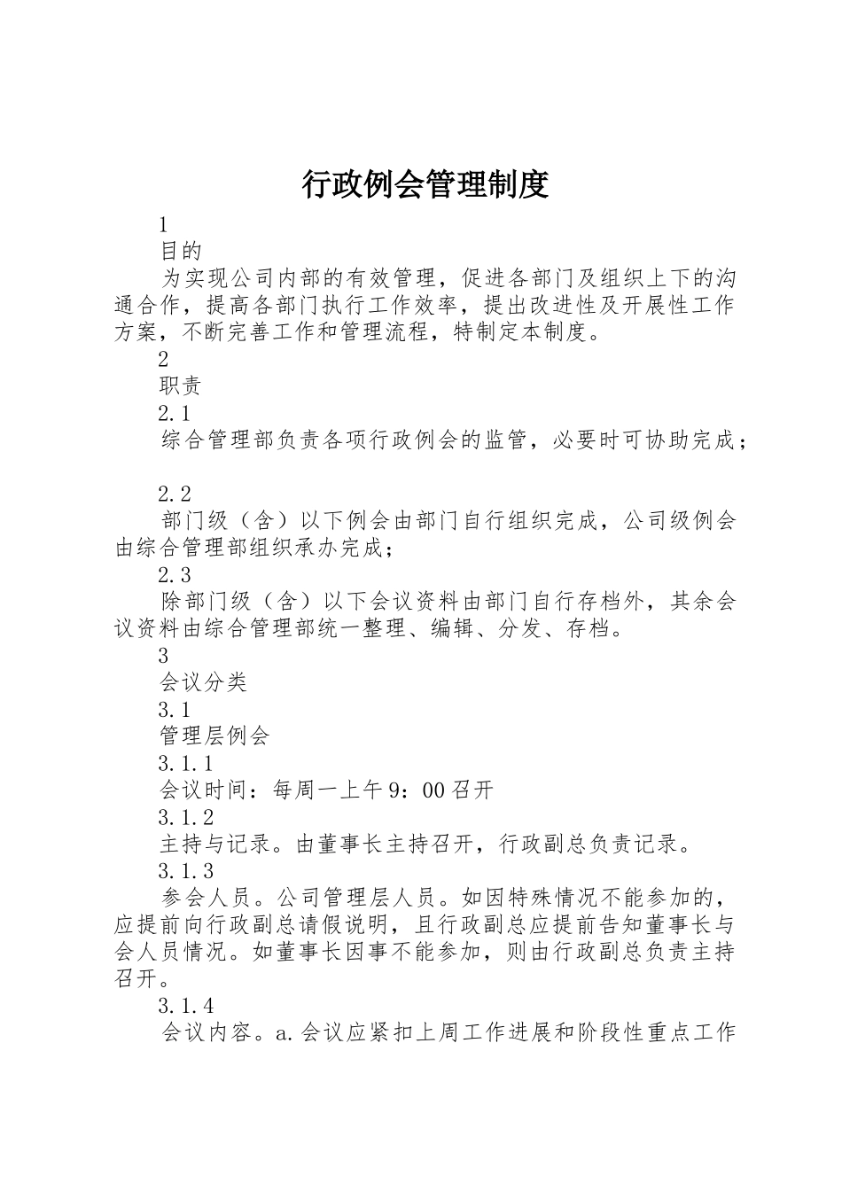 行政例会管理规章制度细则_第1页