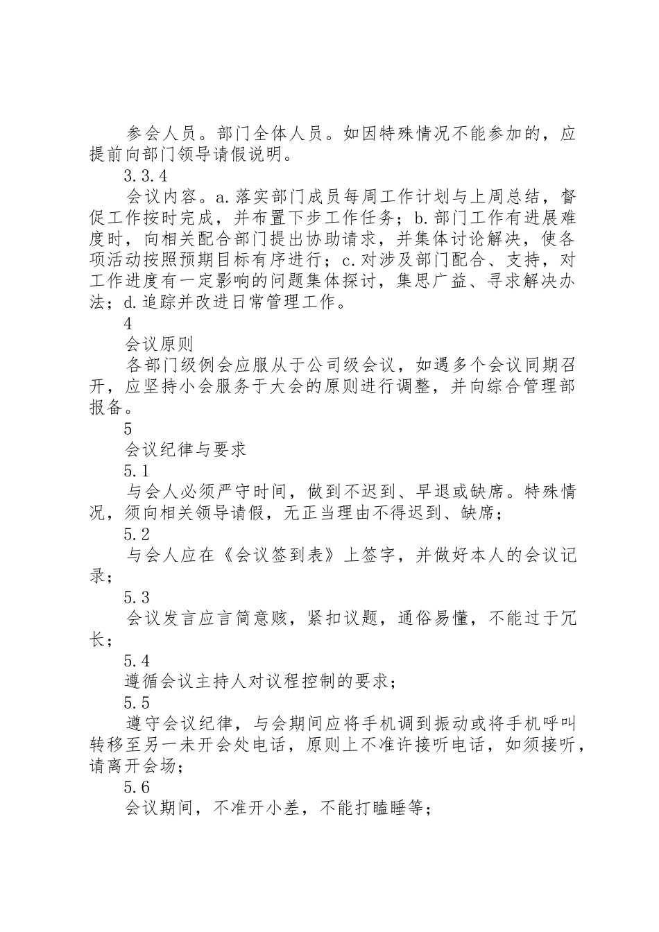 行政例会管理规章制度细则_第3页