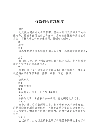行政例会管理规章制度细则