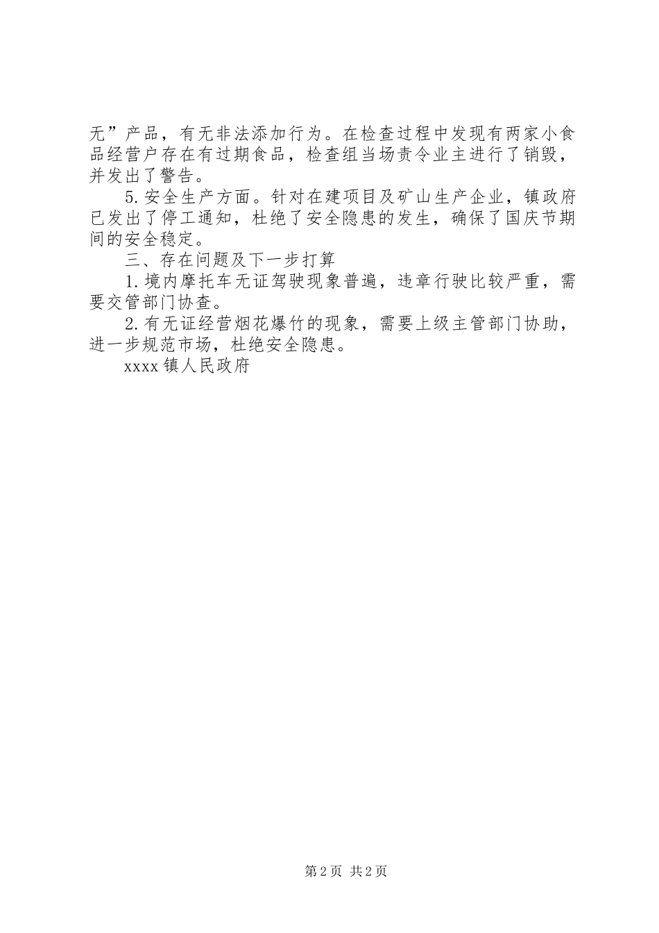 国庆节期间安全检查工作总结_第2页