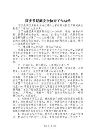 国庆节期间安全检查工作总结