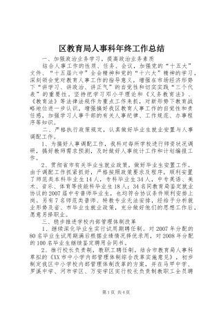 区教育局人事科年终工作总结