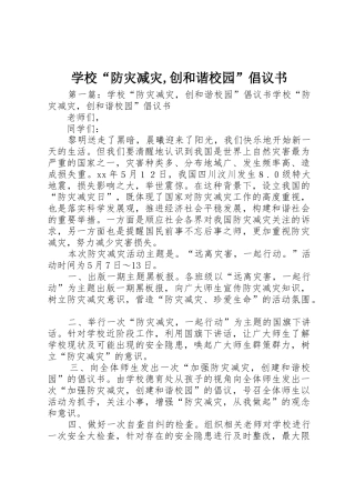 学校“防灾减灾,创和谐校园”倡议书范文