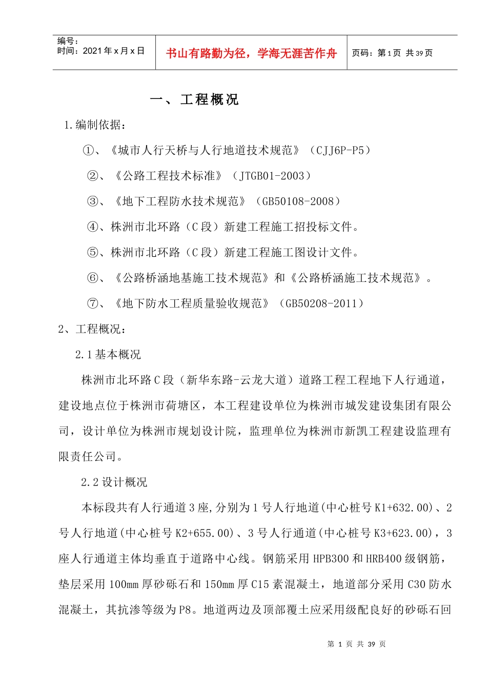 北环路地下人行通道施工方案-正式_第1页